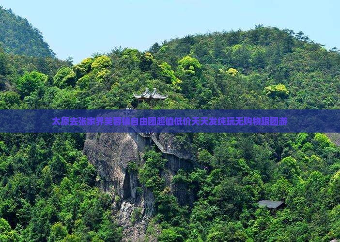 太原去张家界芙蓉镇自由团