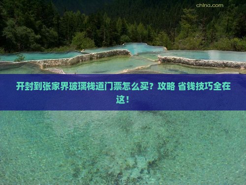 开封到张家界玻璃栈道门票