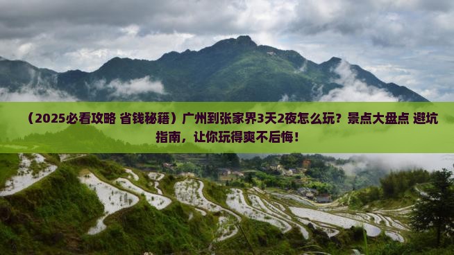 广州到张家界哪里玩