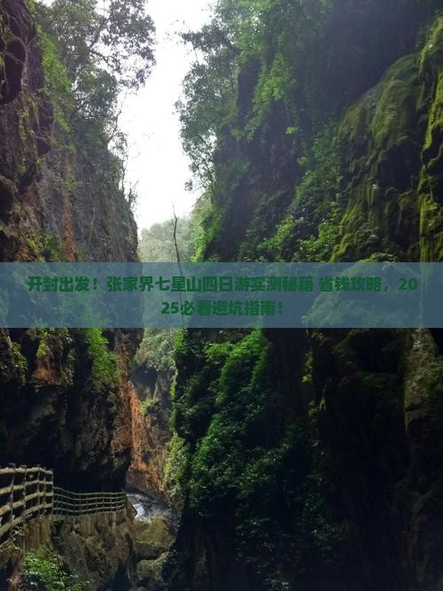 开封到张家界七星山四日游