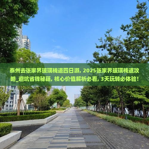 泰州去张家界玻璃栈道四日游