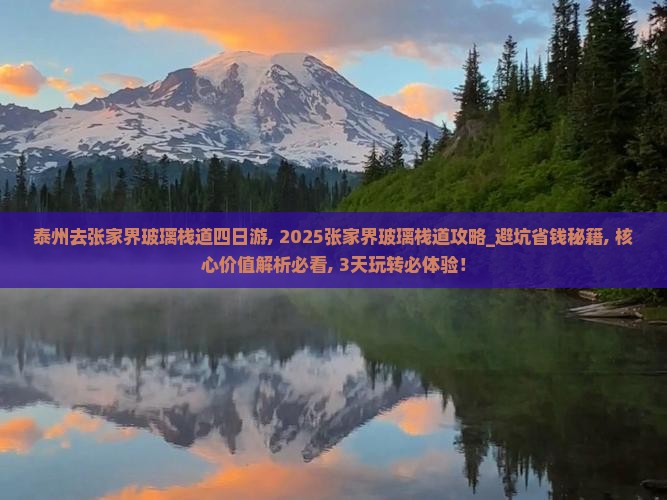 泰州去张家界玻璃栈道四日游
