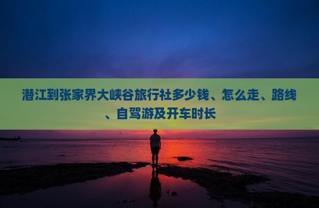 潜江到张家界大峡谷旅行社