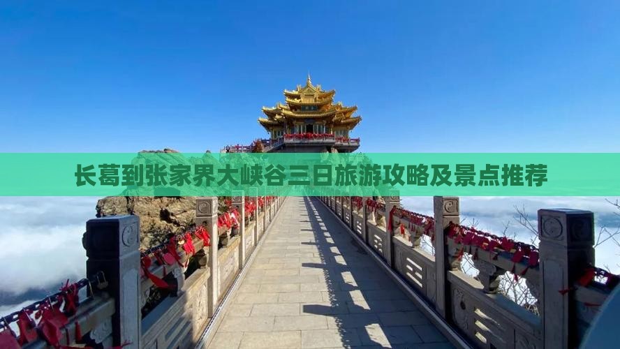 长葛到张家界大峡谷三日游