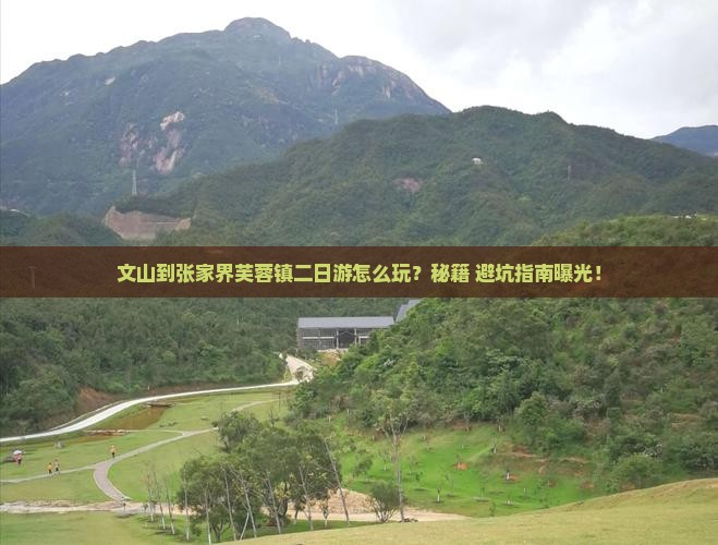 文山到张家界芙蓉镇二日游