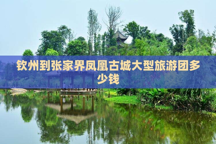 钦州到张家界凤凰古城大型旅游团
