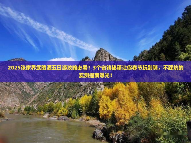 春节到张家界武陵源五日游