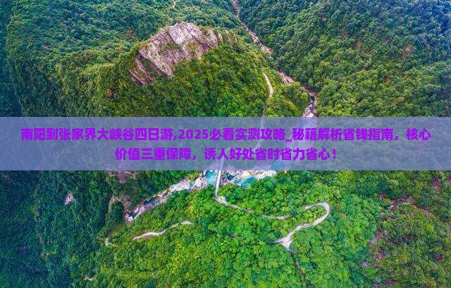 南阳到张家界大峡谷四日游