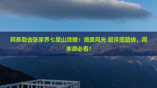 阿泰勒去张家界七星山攻略