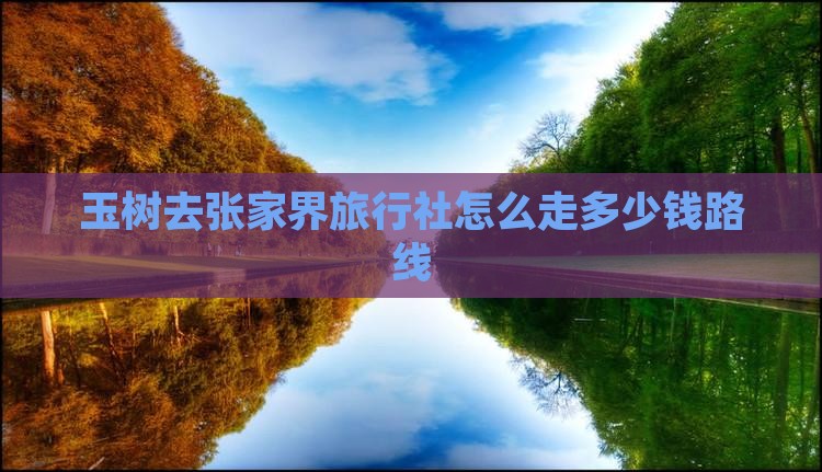 玉树去张家界旅行社 玉树去张家界旅行社