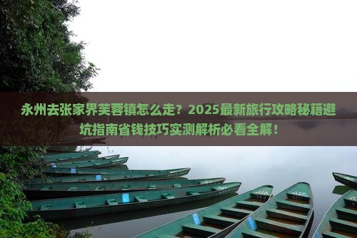 永州去张家界芙蓉镇旅行社