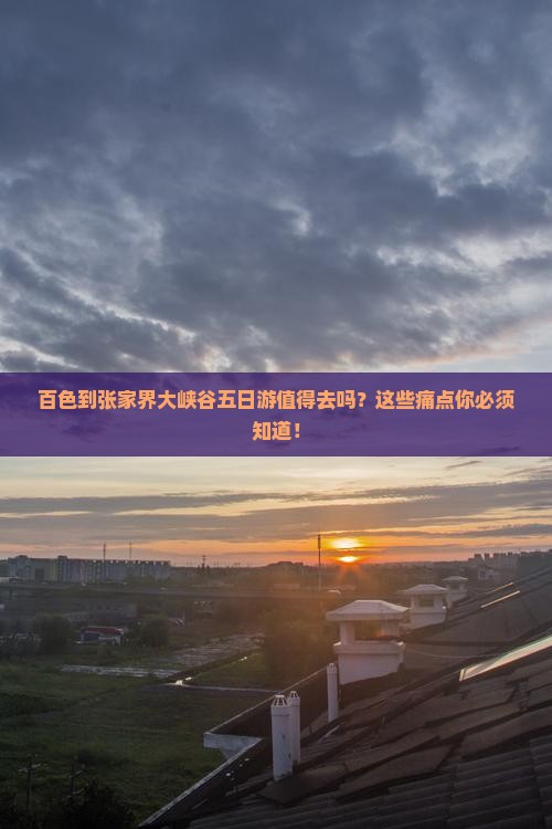 百色到张家界大峡谷五日游