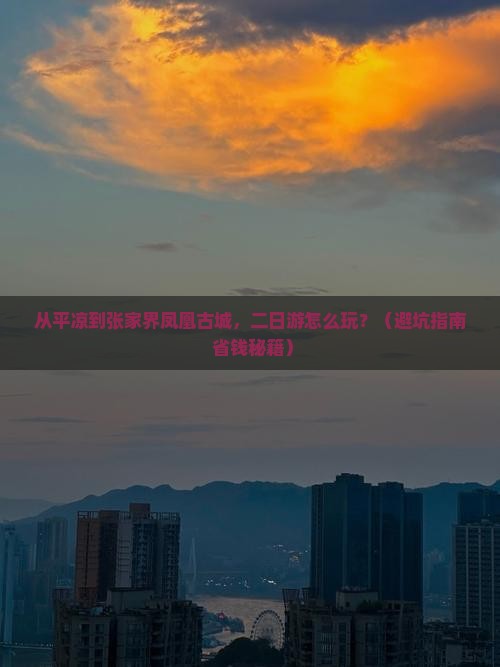 平凉去张家界凤凰古城二日游