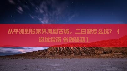 平凉去张家界凤凰古城二日游