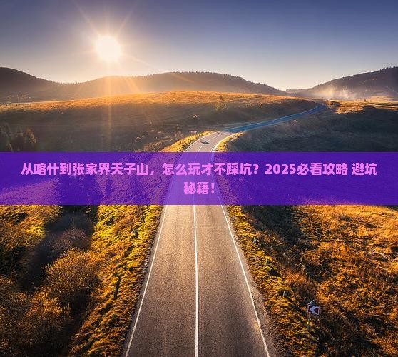 喀什去张家界天子山景点