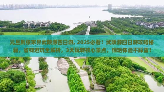 元旦到张家界武陵源四日游