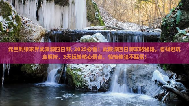 元旦到张家界武陵源四日游