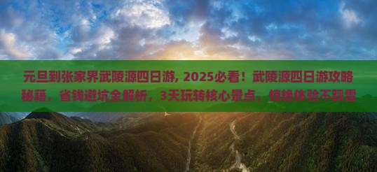 元旦到张家界武陵源四日游