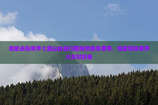 哈密去张家界七星山自由行