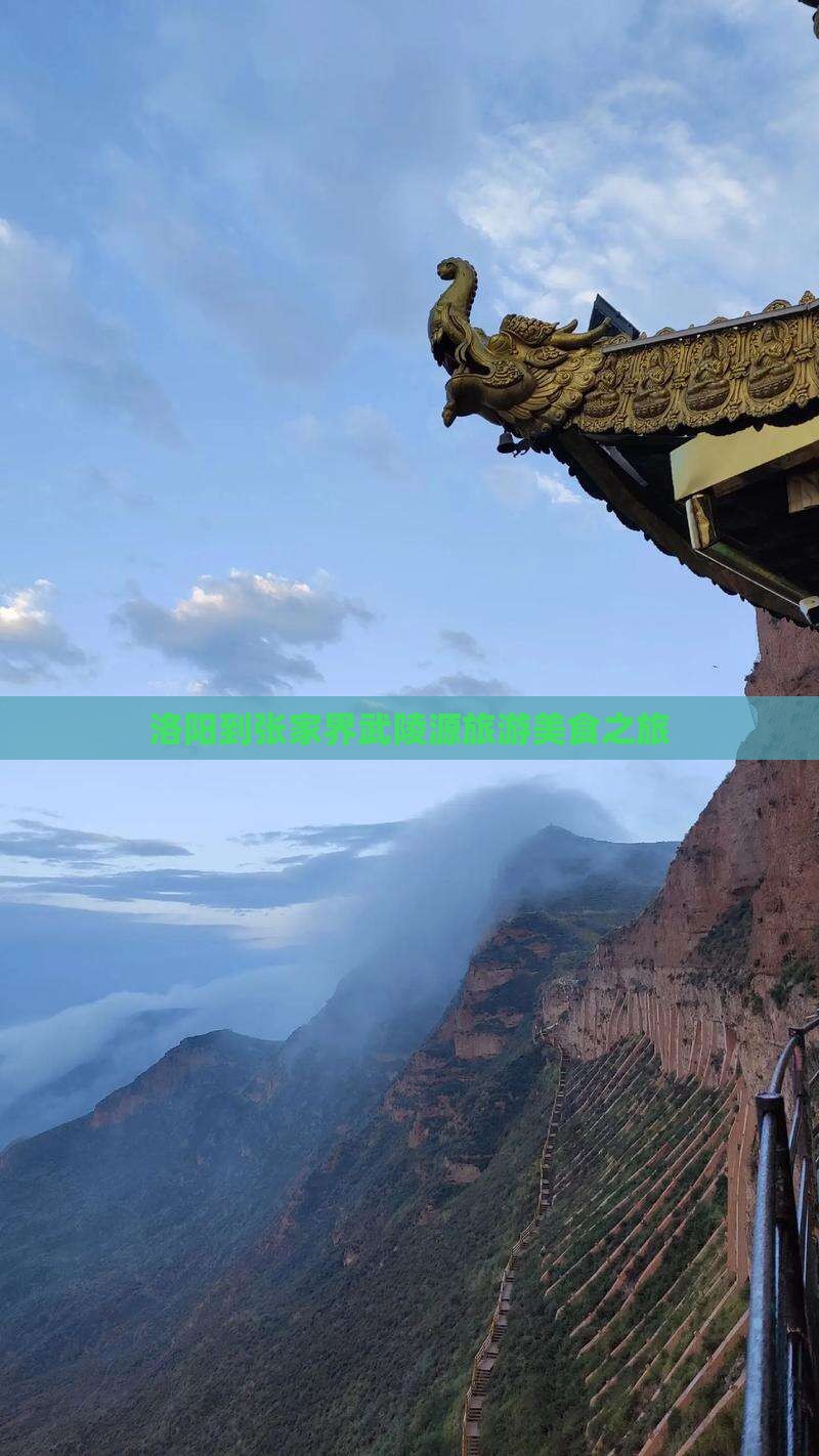 洛阳到张家界武陵源旅游小吃