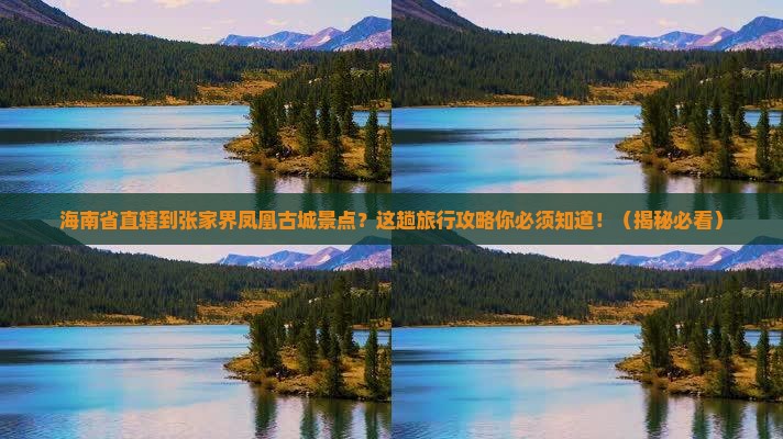 海南省直辖到张家界凤凰古城景点