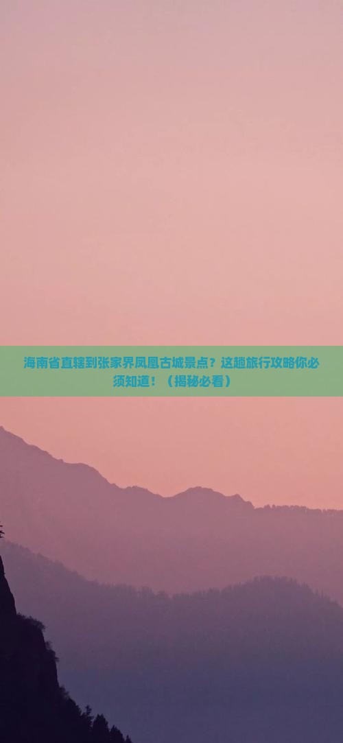 海南省直辖到张家界凤凰古城景点