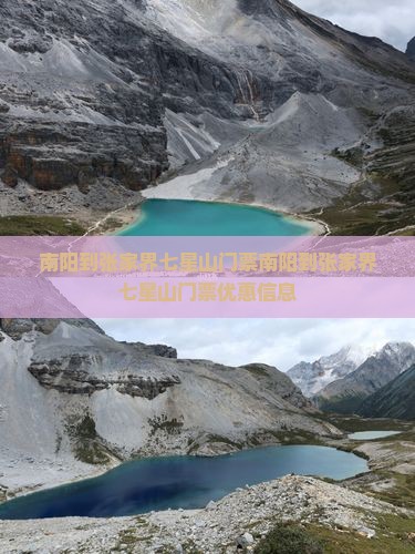 南阳到张家界七星山门票