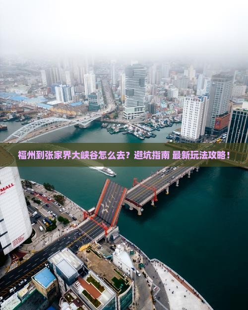 福州到张家界大峡谷攻略