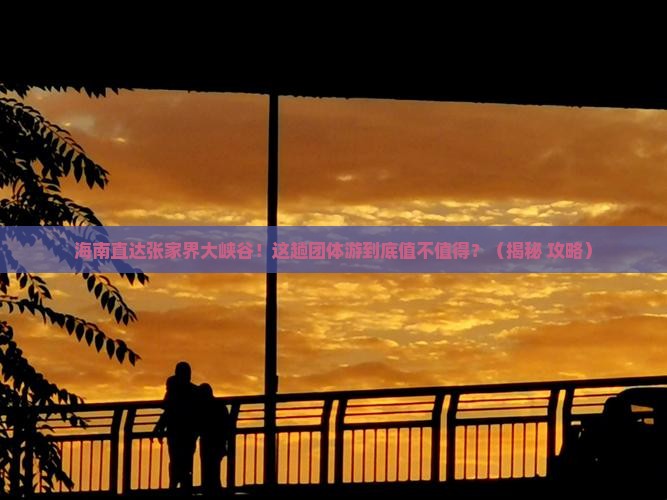 海南省直辖到张家界大峡谷团体旅游