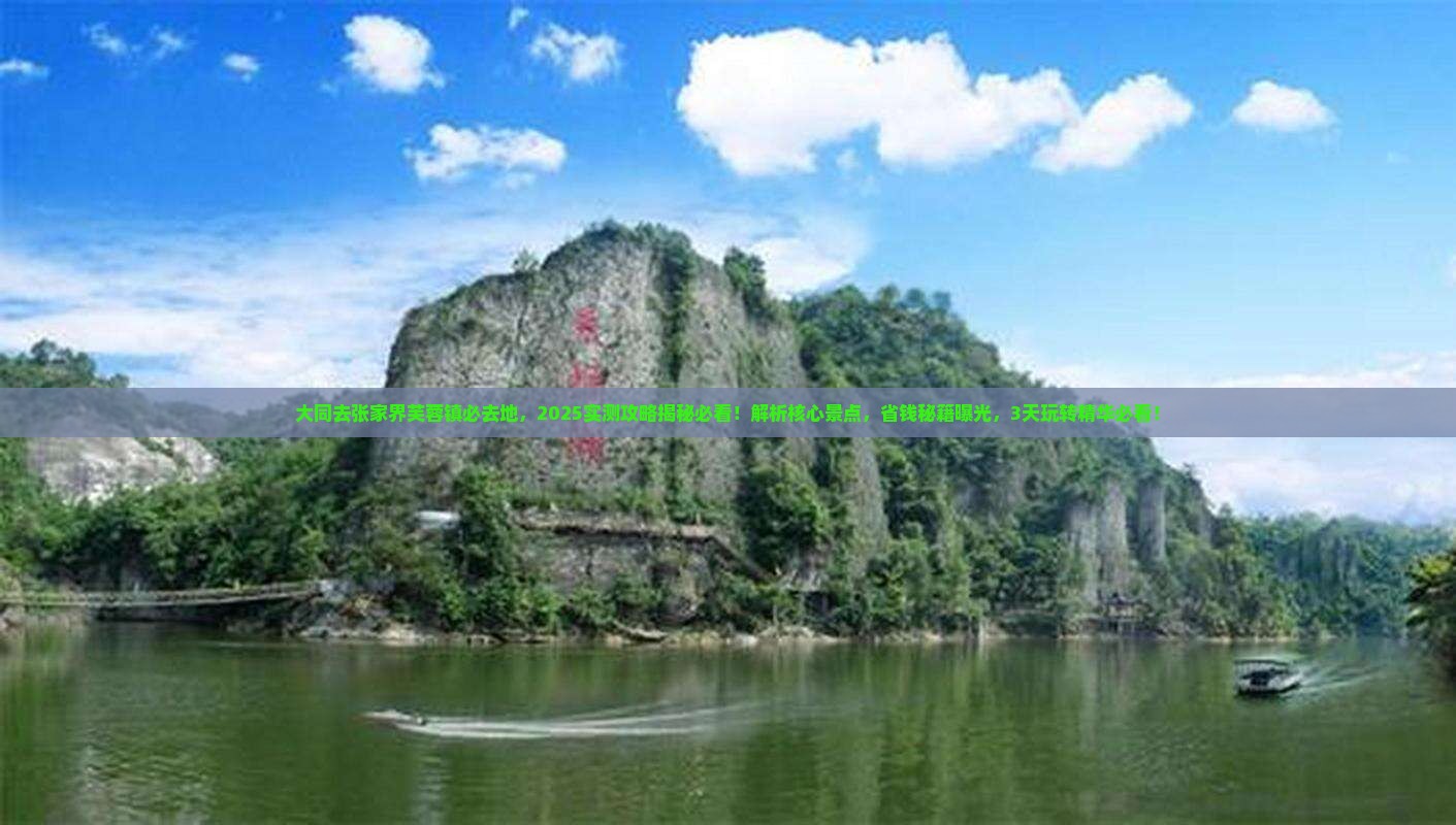 大同去张家界芙蓉镇必去地