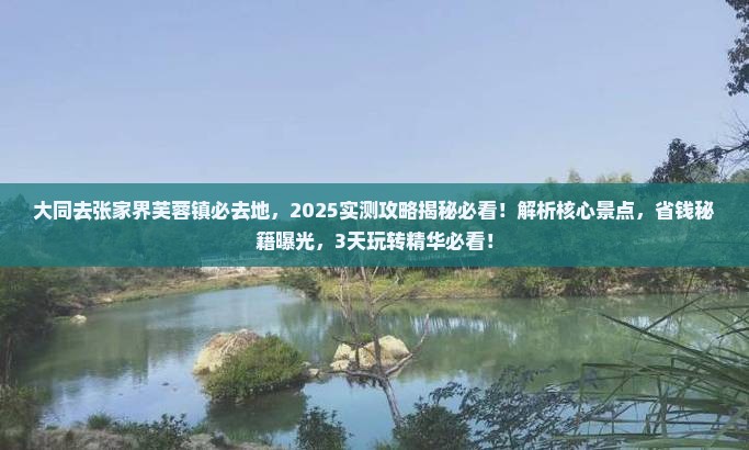 大同去张家界芙蓉镇必去地
