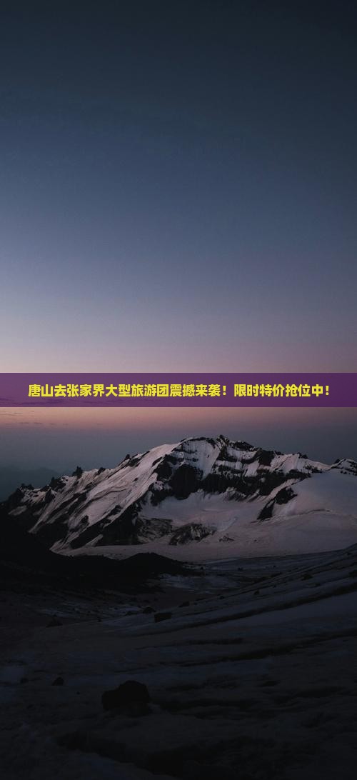唐山去张家界大型旅游团
