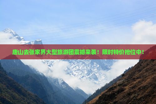 唐山去张家界大型旅游团