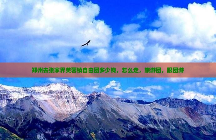 郑州去张家界芙蓉镇自由团