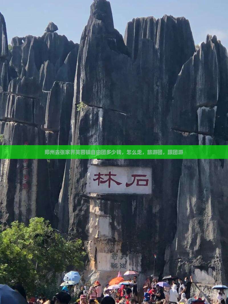 郑州去张家界芙蓉镇自由团