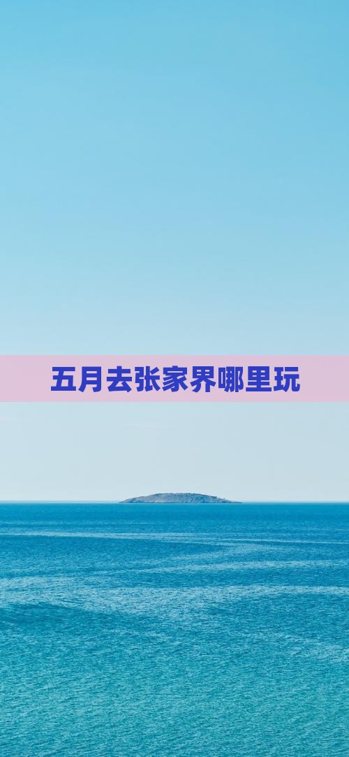 五月去张家界哪里玩