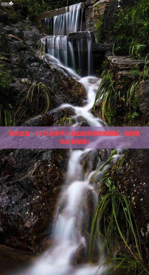 安庆去张家界七星山团体旅游
