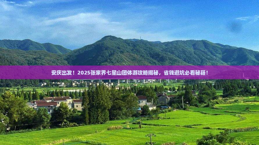 安庆去张家界七星山团体旅游