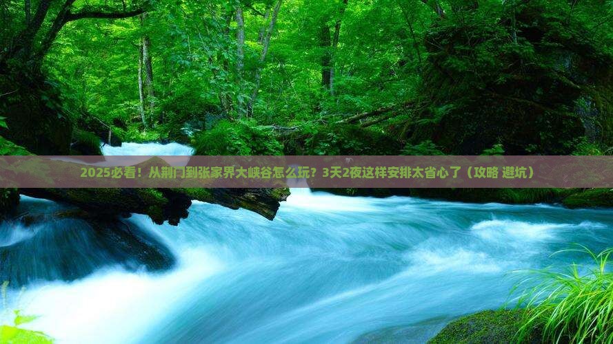 荆门到张家界大峡谷哪里玩