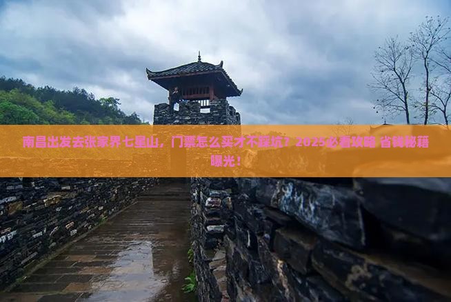 南昌到张家界七星山门票