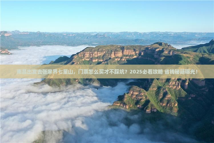 南昌到张家界七星山门票