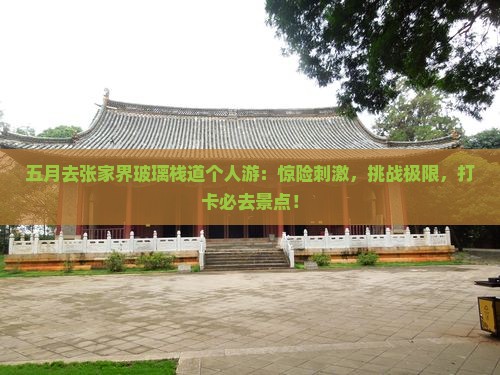 五月去张家界玻璃栈道个人游