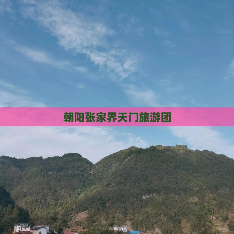 朝阳去张家界天门山大型旅游团