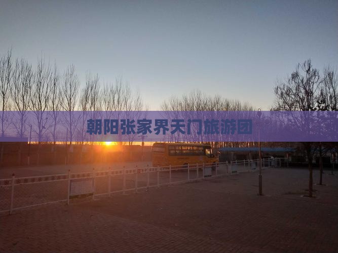 朝阳去张家界天门山大型旅游团