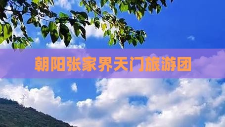 朝阳去张家界天门山大型旅游团