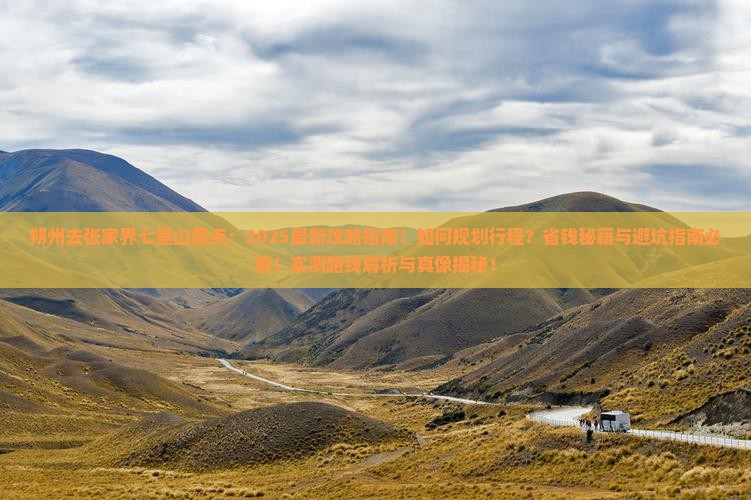 朔州去张家界七星山景点