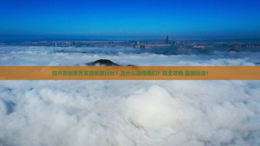 绍兴去张家界芙蓉镇旅行社
