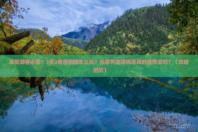 襄樊到张家界玻璃栈道自由团