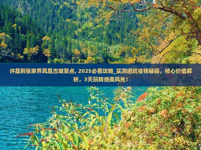 许昌到张家界凤凰古城景点
