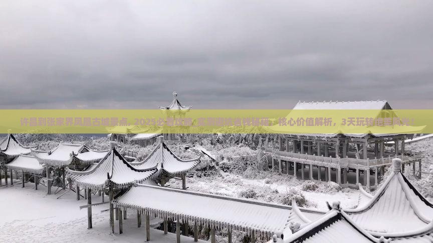 许昌到张家界凤凰古城景点